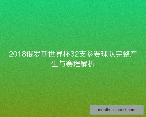 2018俄罗斯世界杯32支参赛球队完整产生与赛程解析