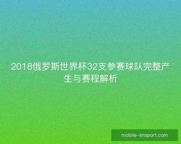 2018俄罗斯世界杯32支参赛球队完整产生与赛程解析 2018俄罗斯世界杯32支参赛球队完整产生与赛程解析